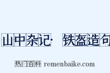 山中杂记·铁盔造句是什么意思的图片